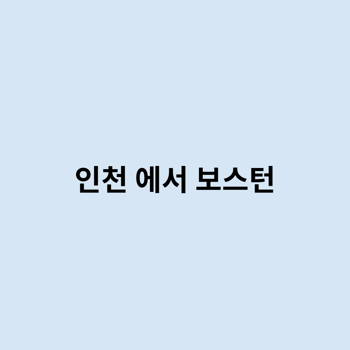 인천 에서 보스턴