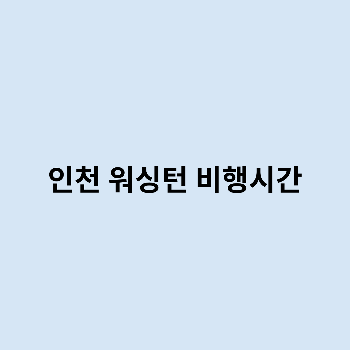 인천 워싱턴 비행시간
