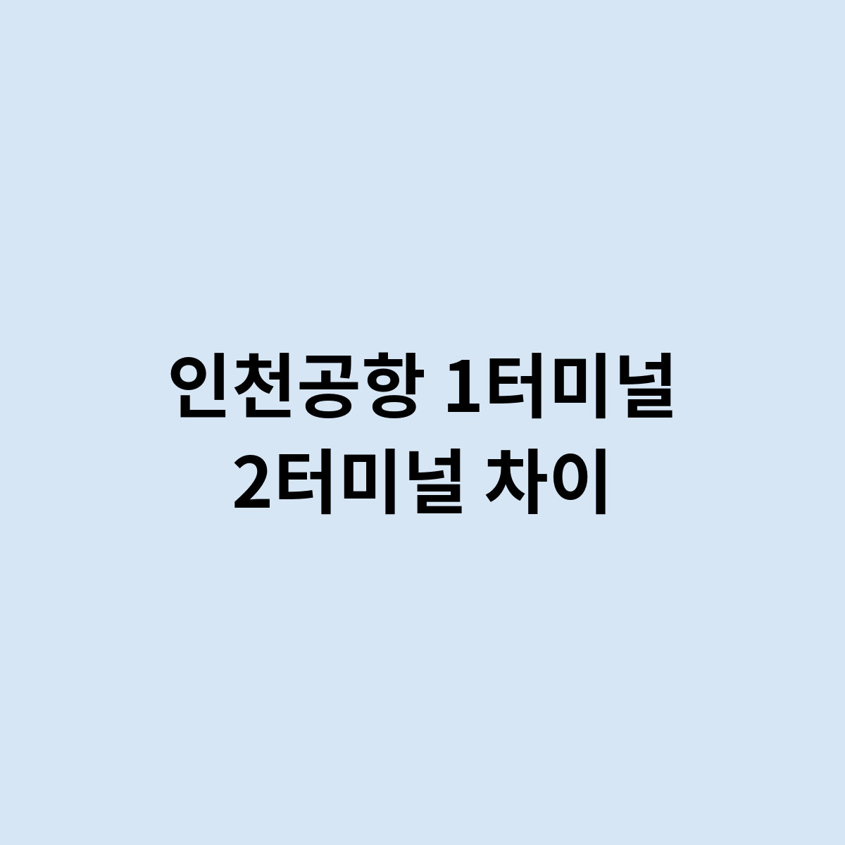 인천공항 1터미널 2터미널 차이