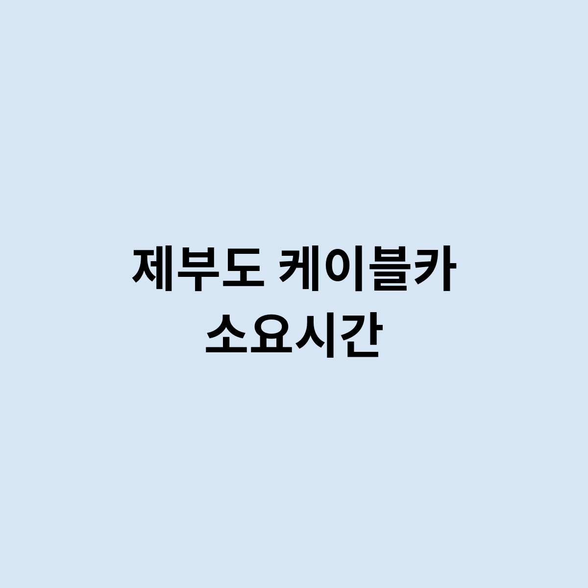 제부도 케이블카 소요시간