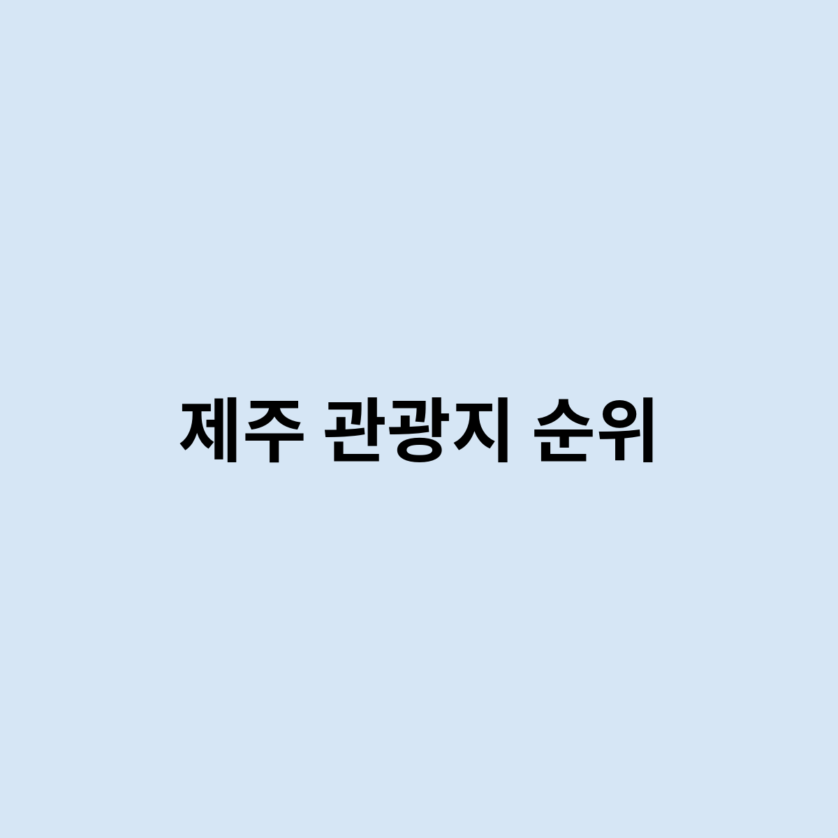 제주 관광지 순위는 어떻게 되나요 ? 한번 알아보자