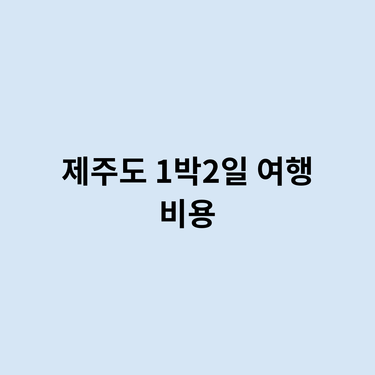 제주도 1박2일 여행 비용