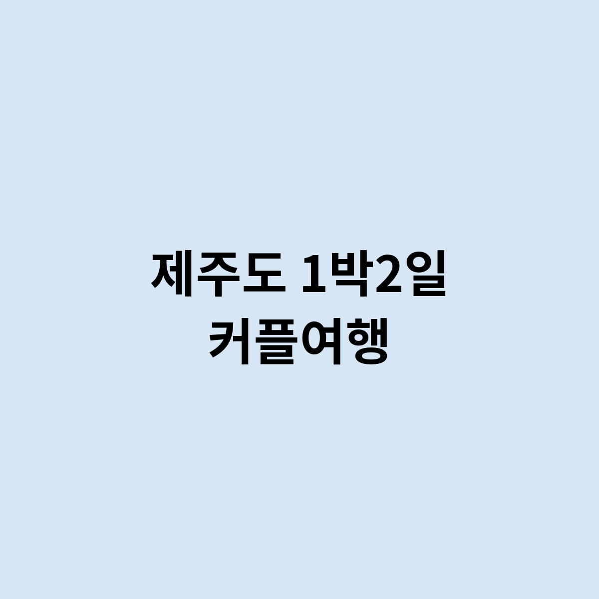 제주도 1박2일 커플여행