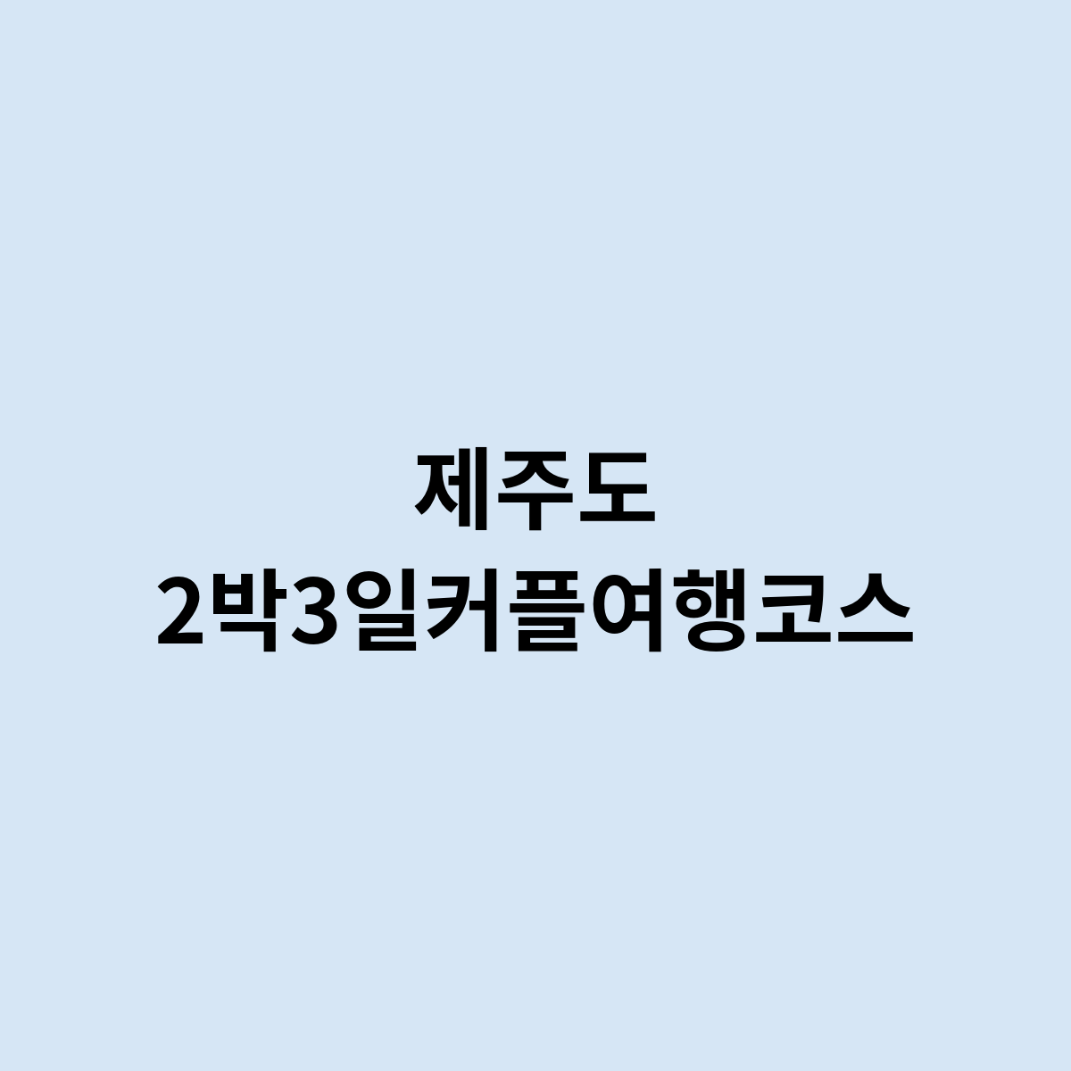 제주도 2박3일커플여행코스