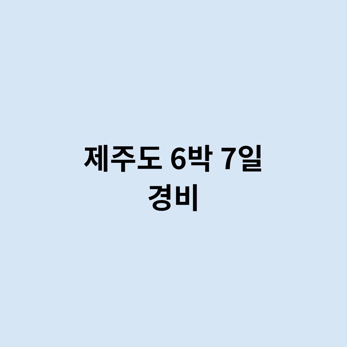 제주도 6박 7일 경비