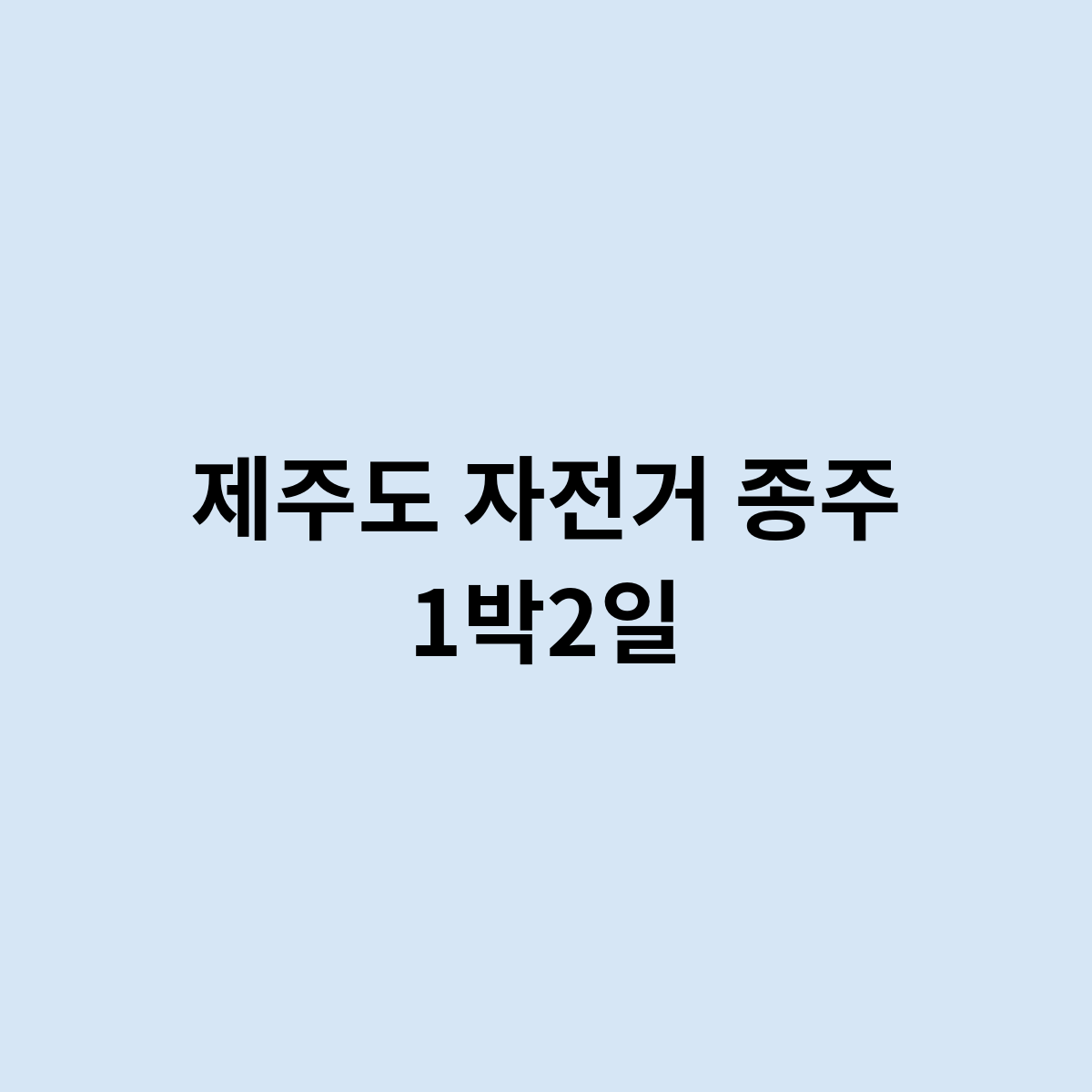 제주도 자전거 종주 1박2일은 어떻게 가면 좋을까?