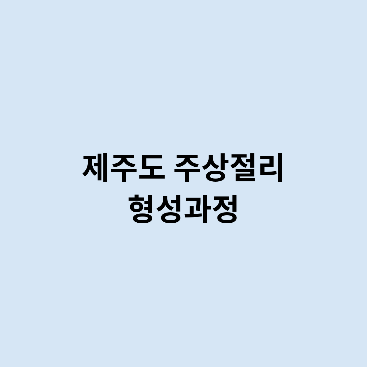 제주도 주상절리 형성과정