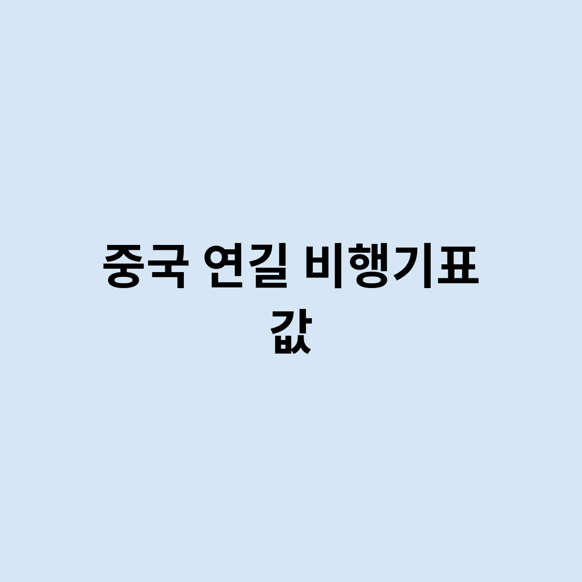 중국 연길 비행기표 값