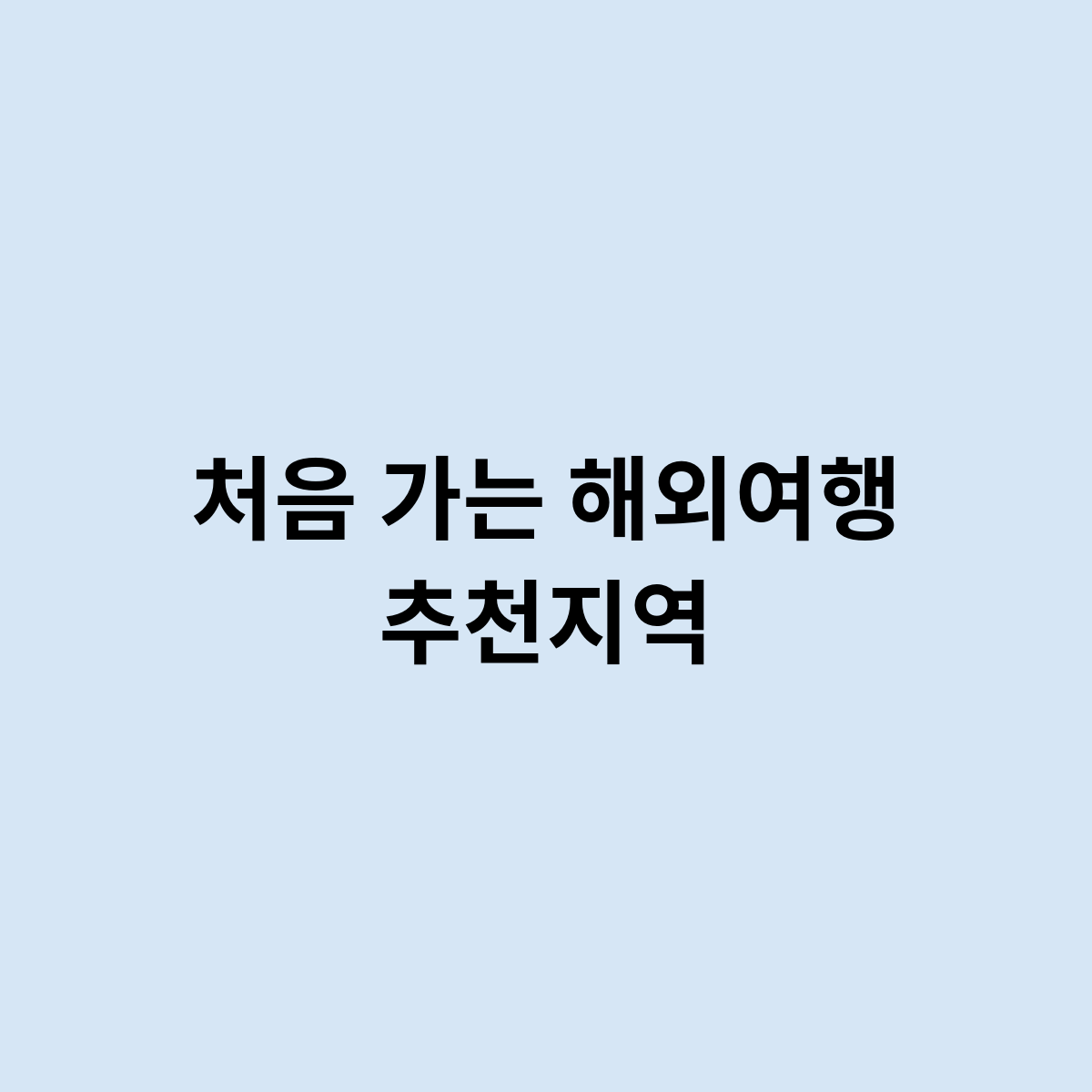 처음 가는 해외여행 추천지역