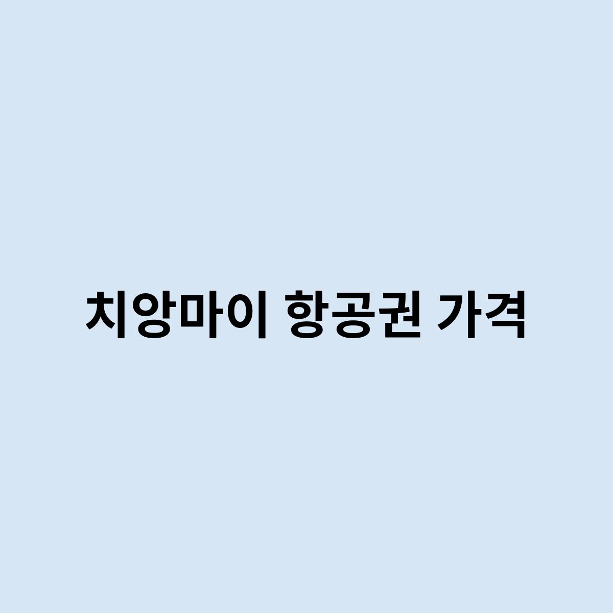 치앙마이 항공권 가격