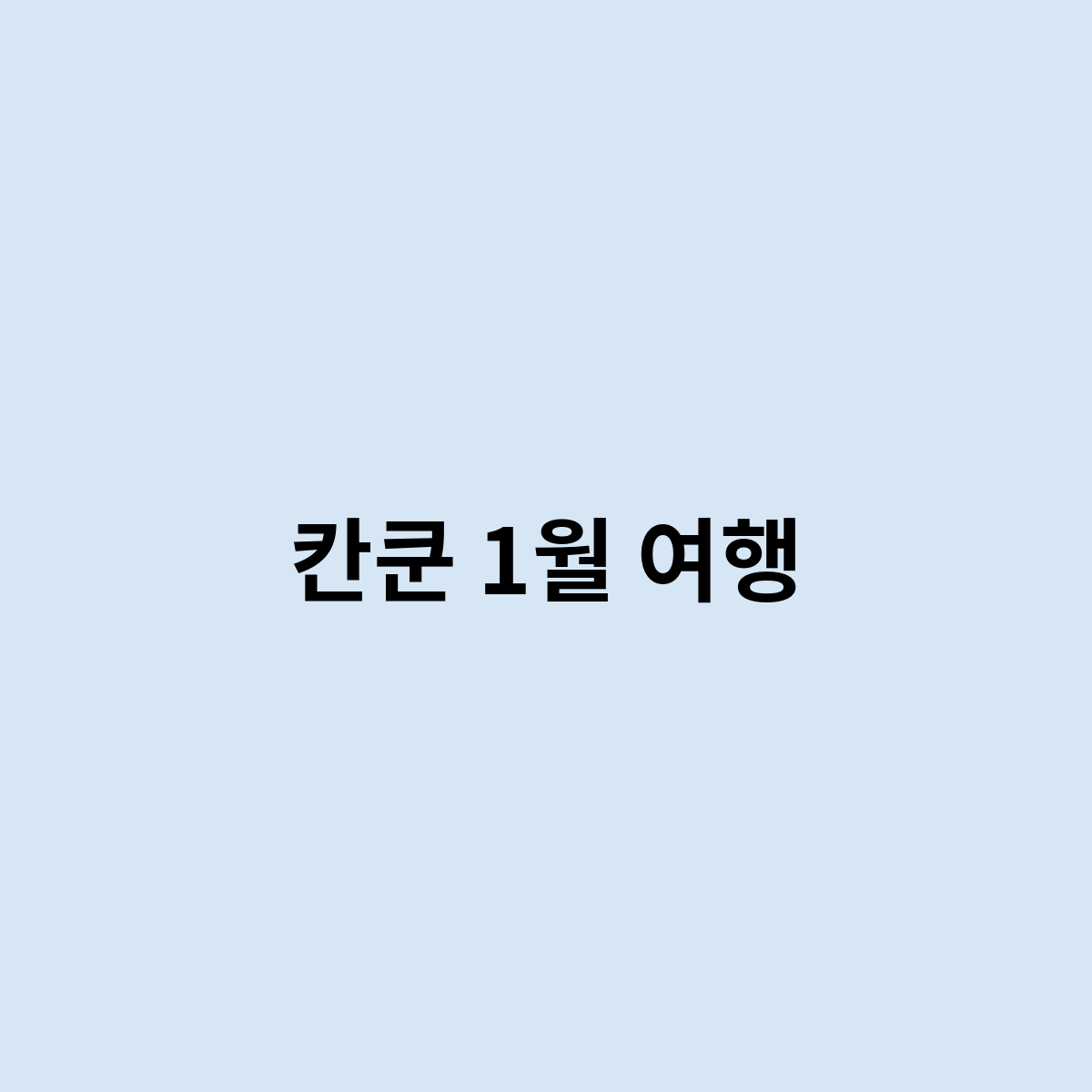 칸쿤 1월 여행