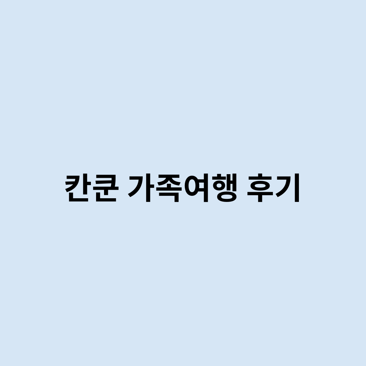 칸쿤 가족여행 후기