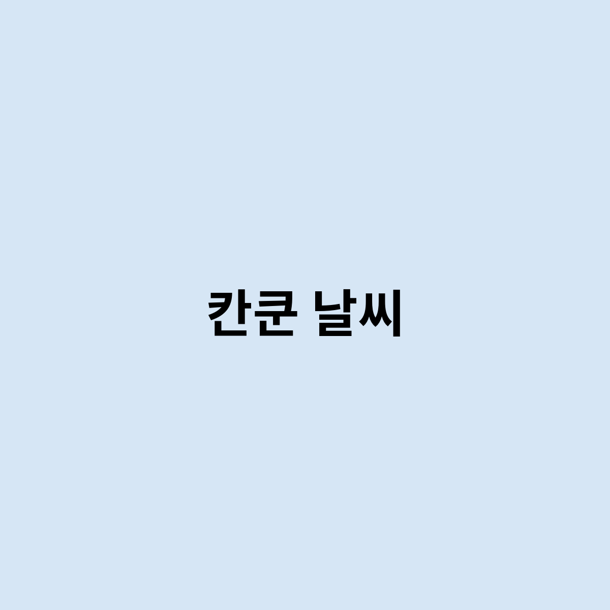 칸쿤 날씨