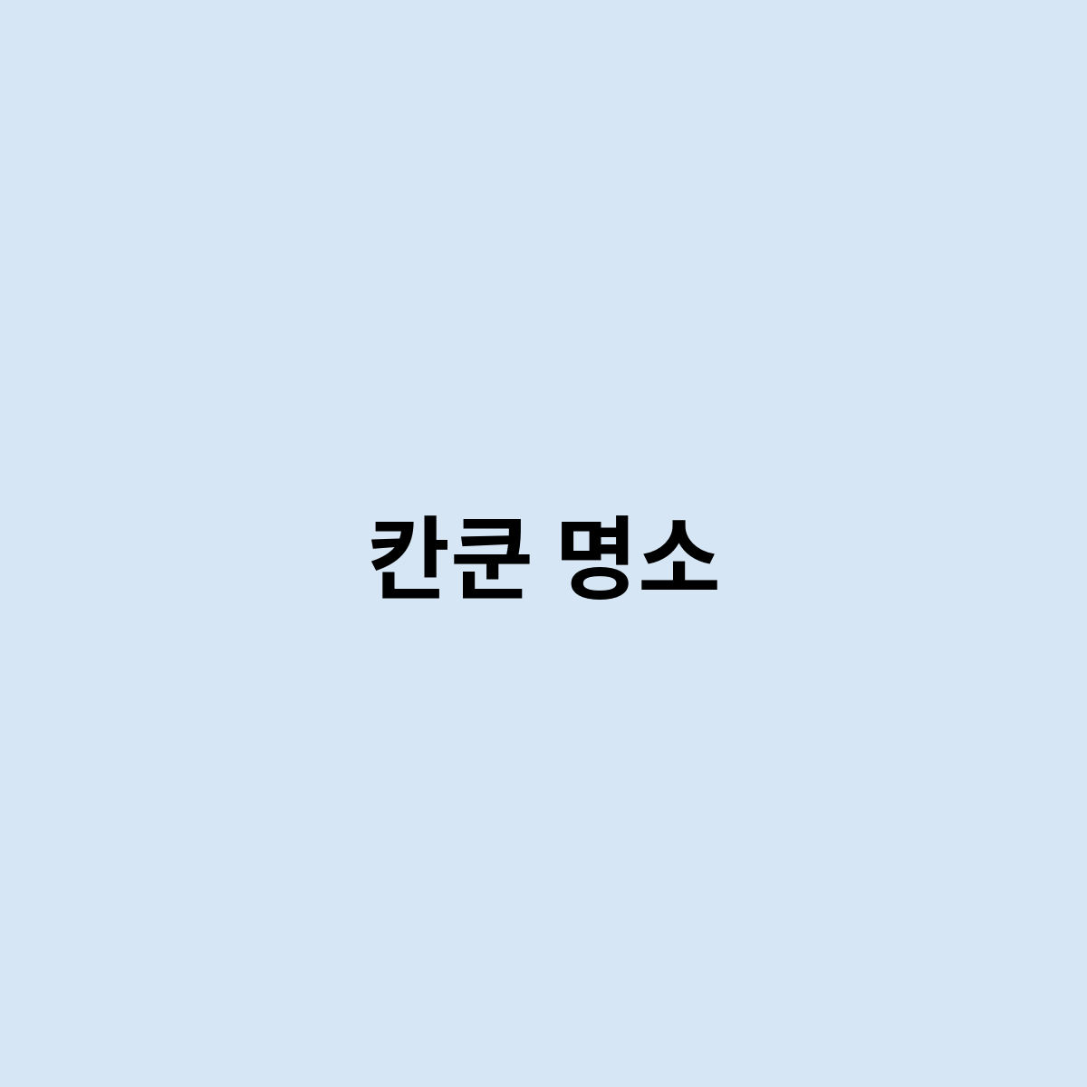 칸쿤 명소