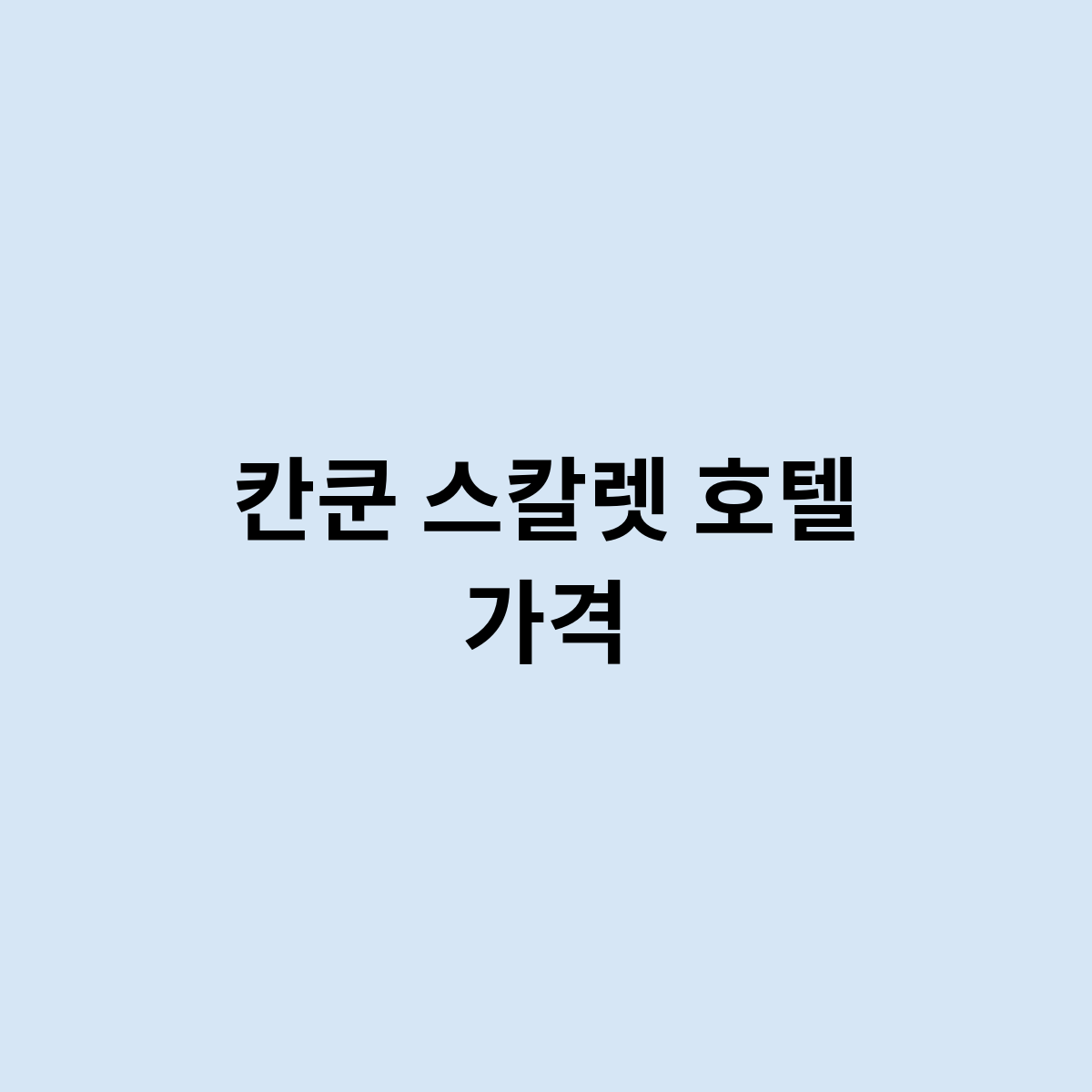 칸쿤 스칼렛 호텔 가격