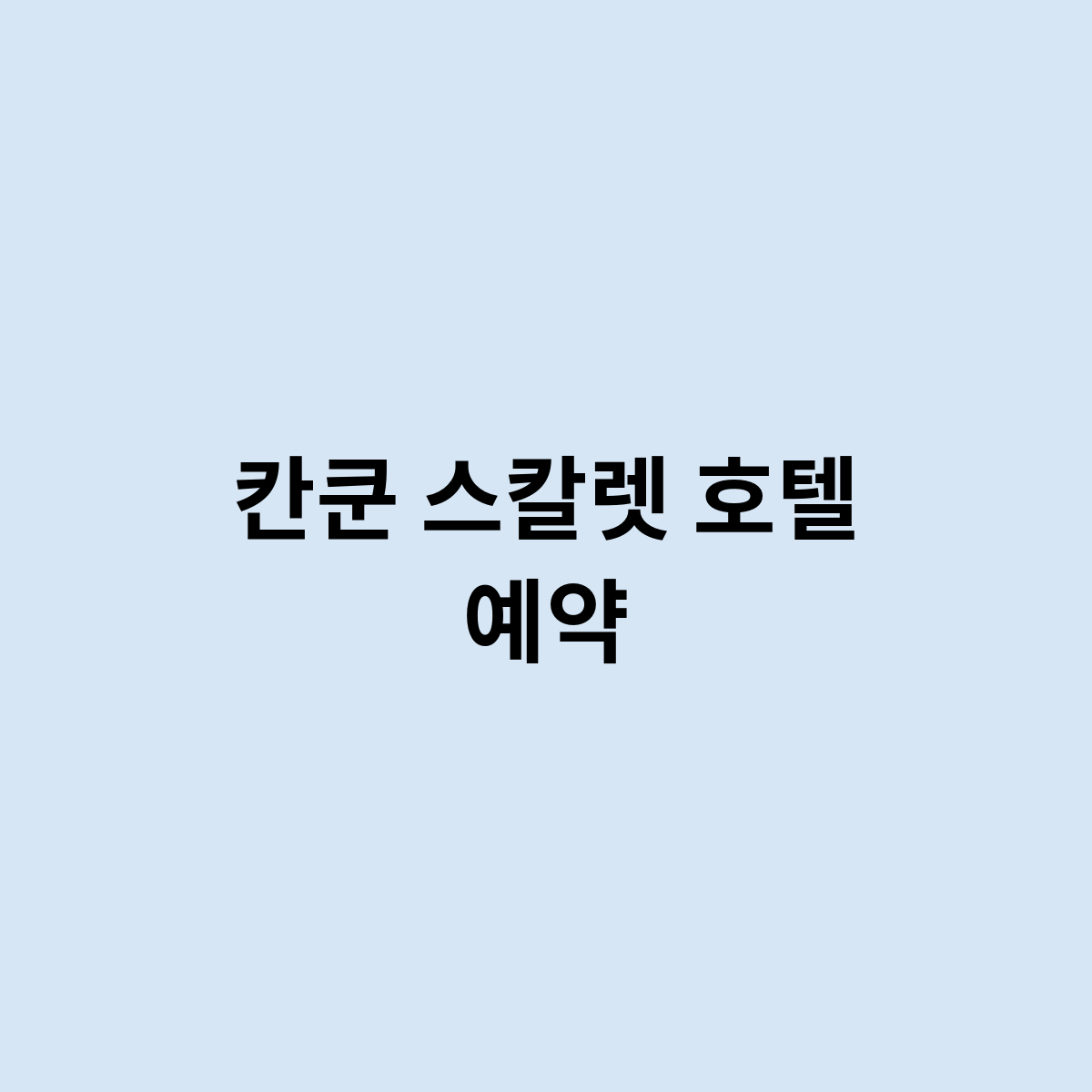 칸쿤 스칼렛 호텔 예약