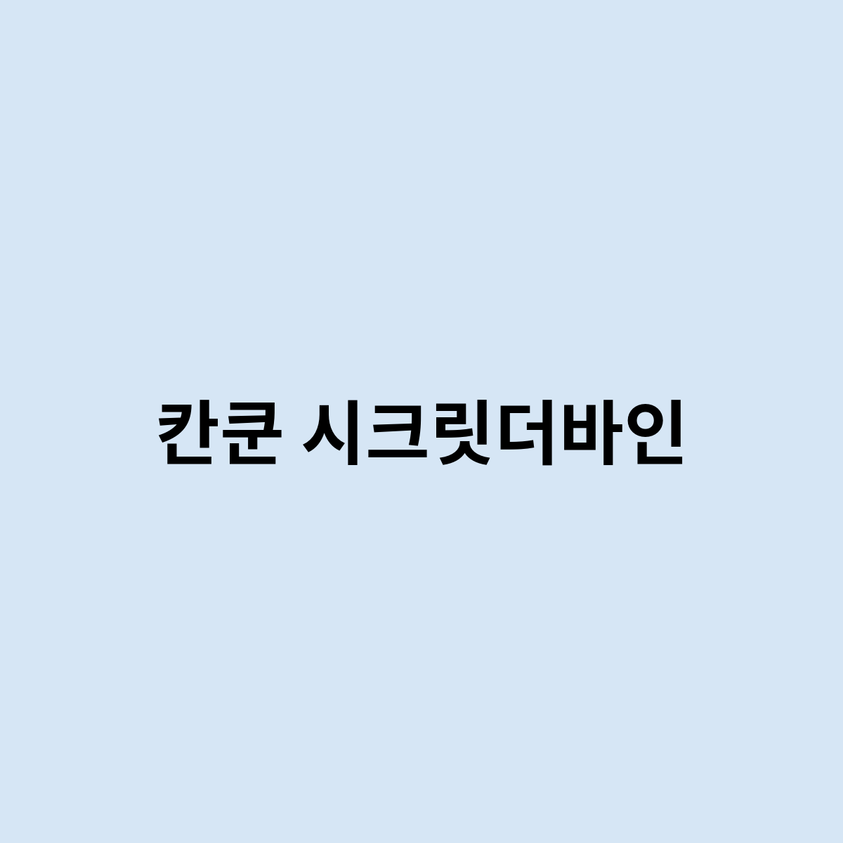 칸쿤 시크릿더바인