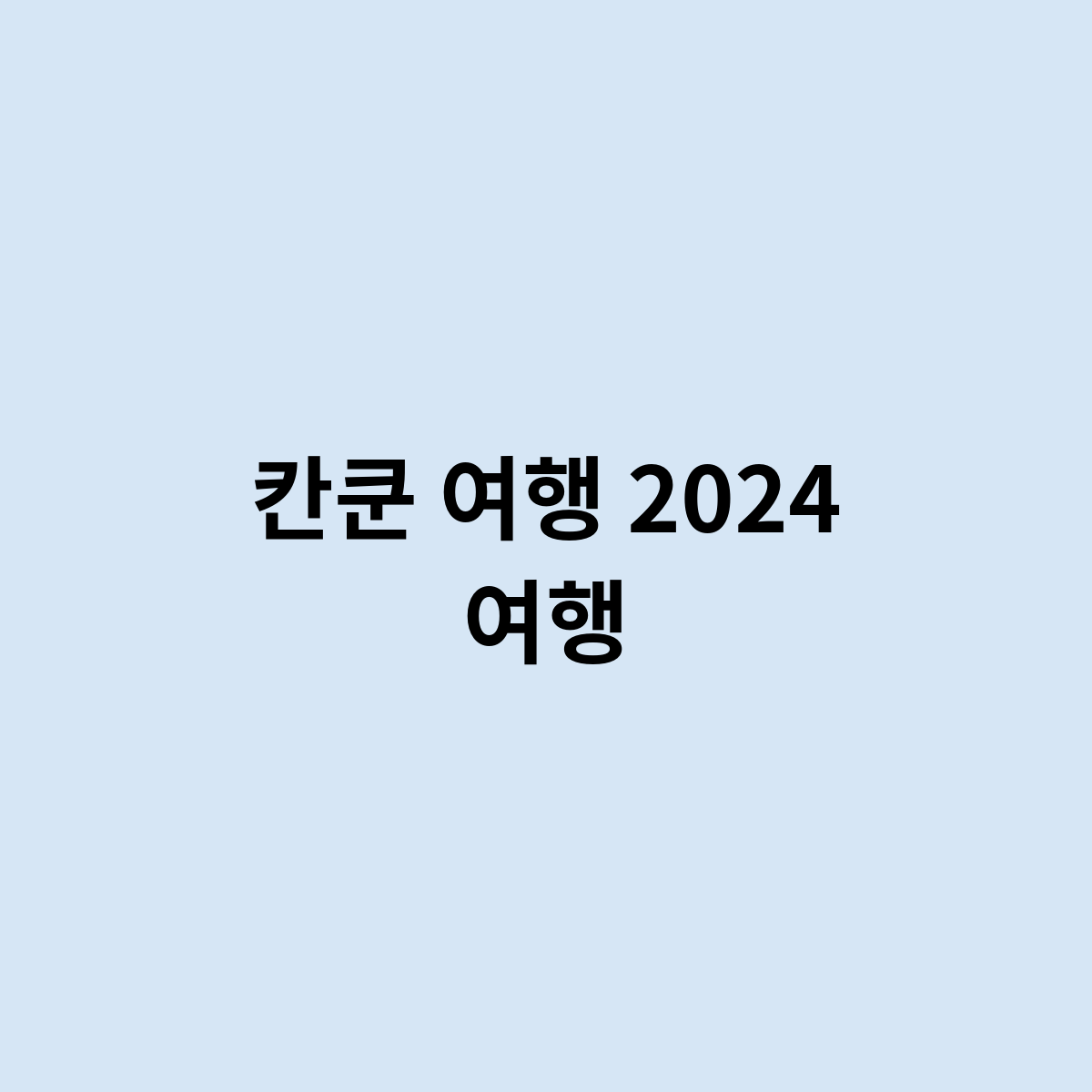 칸쿤 여행 2024 여행