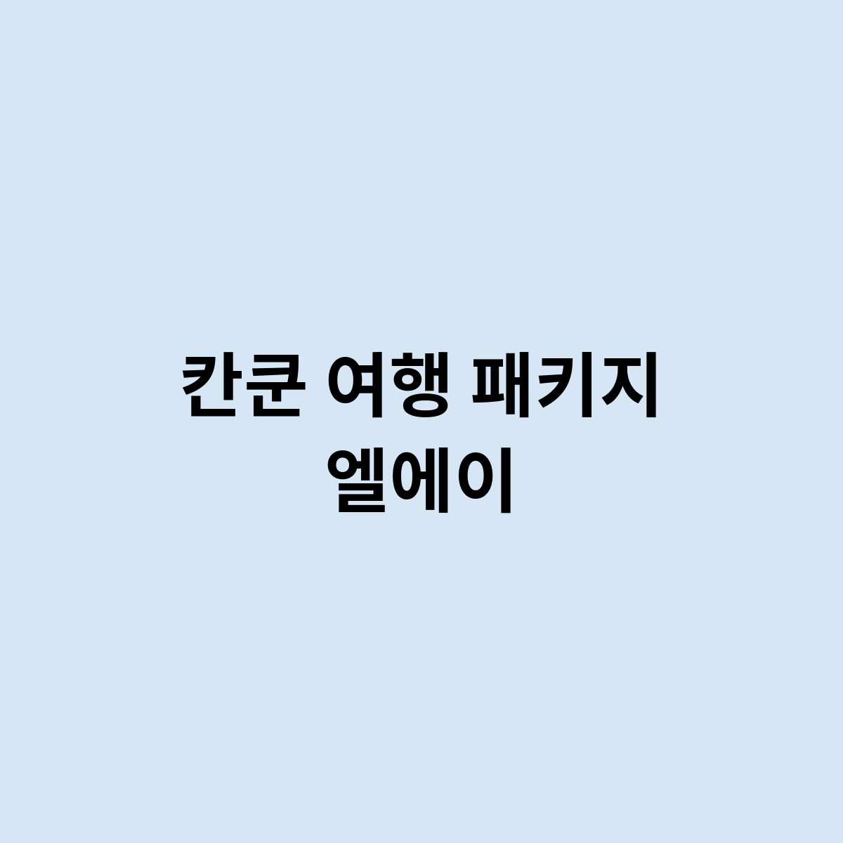 칸쿤 여행 패키지 엘에이