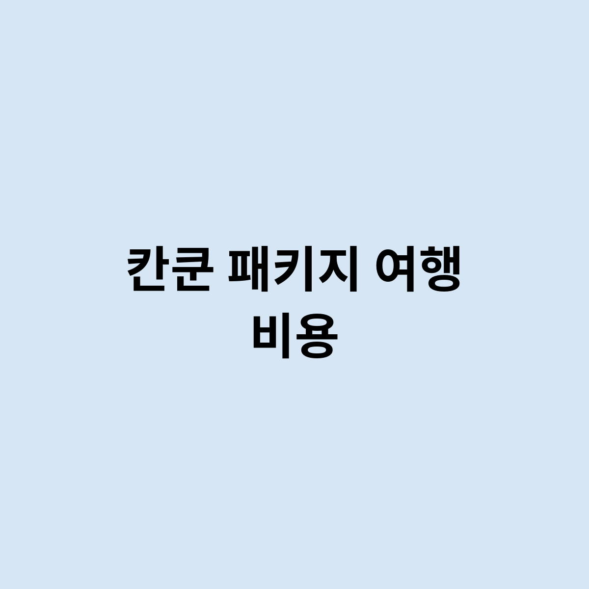칸쿤 패키지 여행 비용