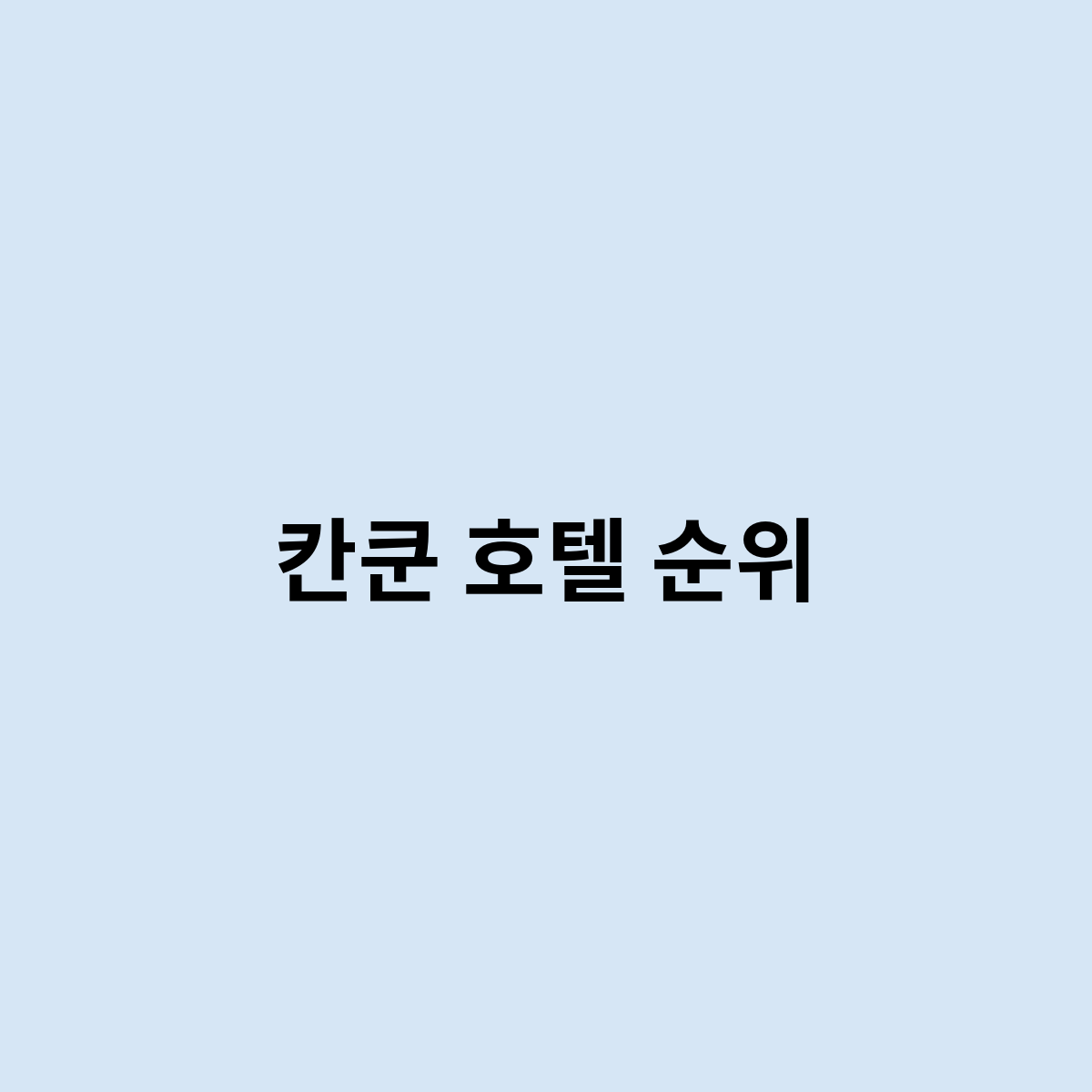 칸쿤 호텔 순위