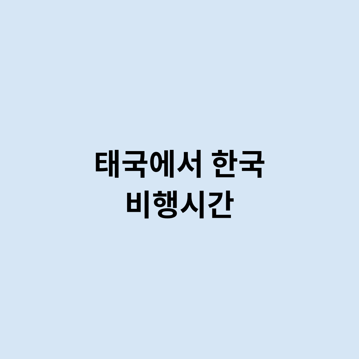 태국에서 한국 비행시간