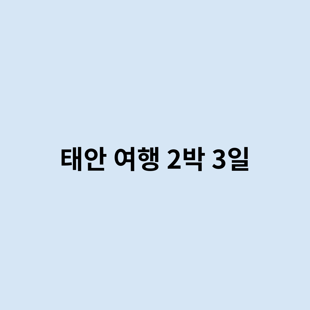 태안 여행 2박 3일