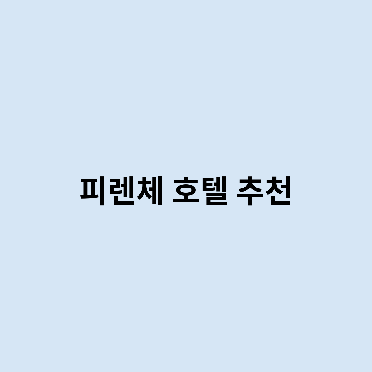 피렌체 호텔 추천