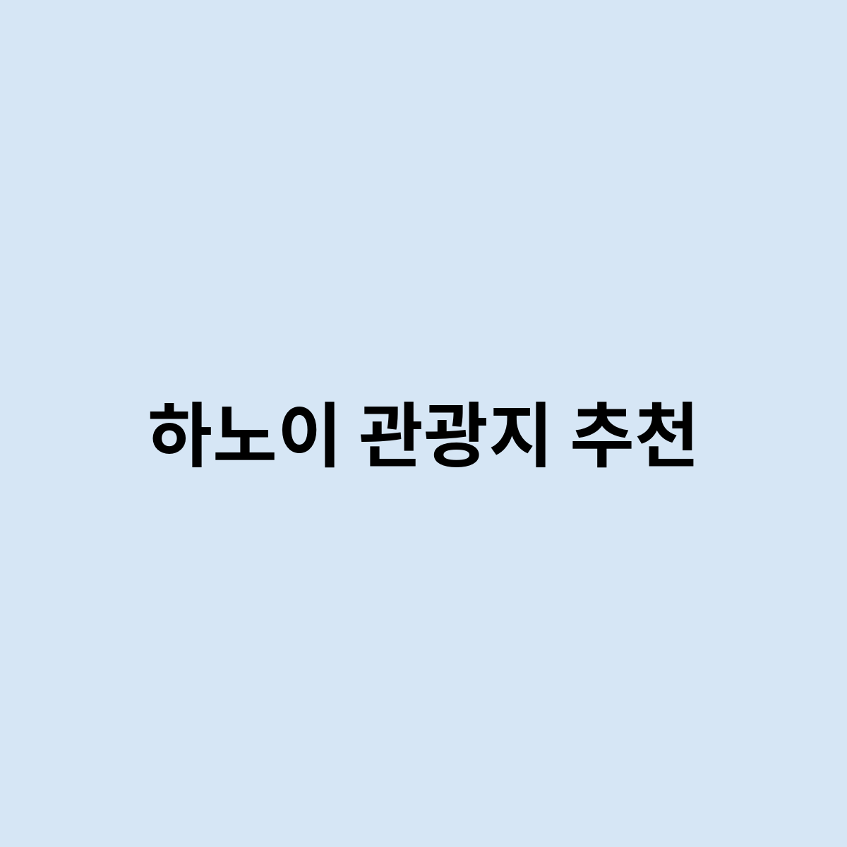 하노이 관광지 추천