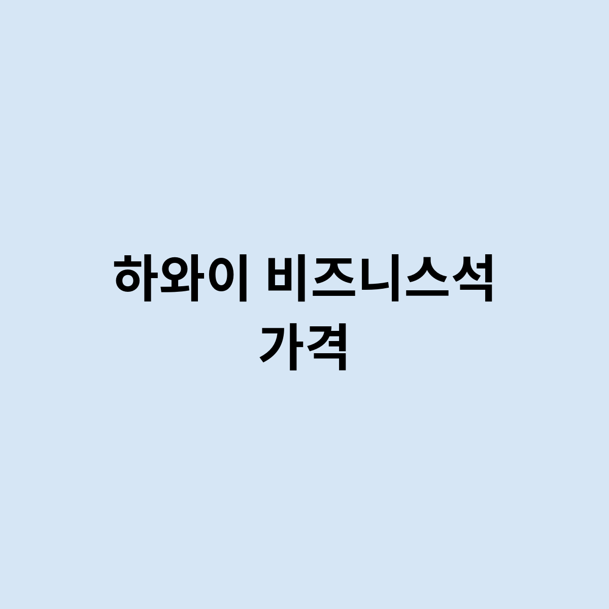 하와이 비즈니스석 가격