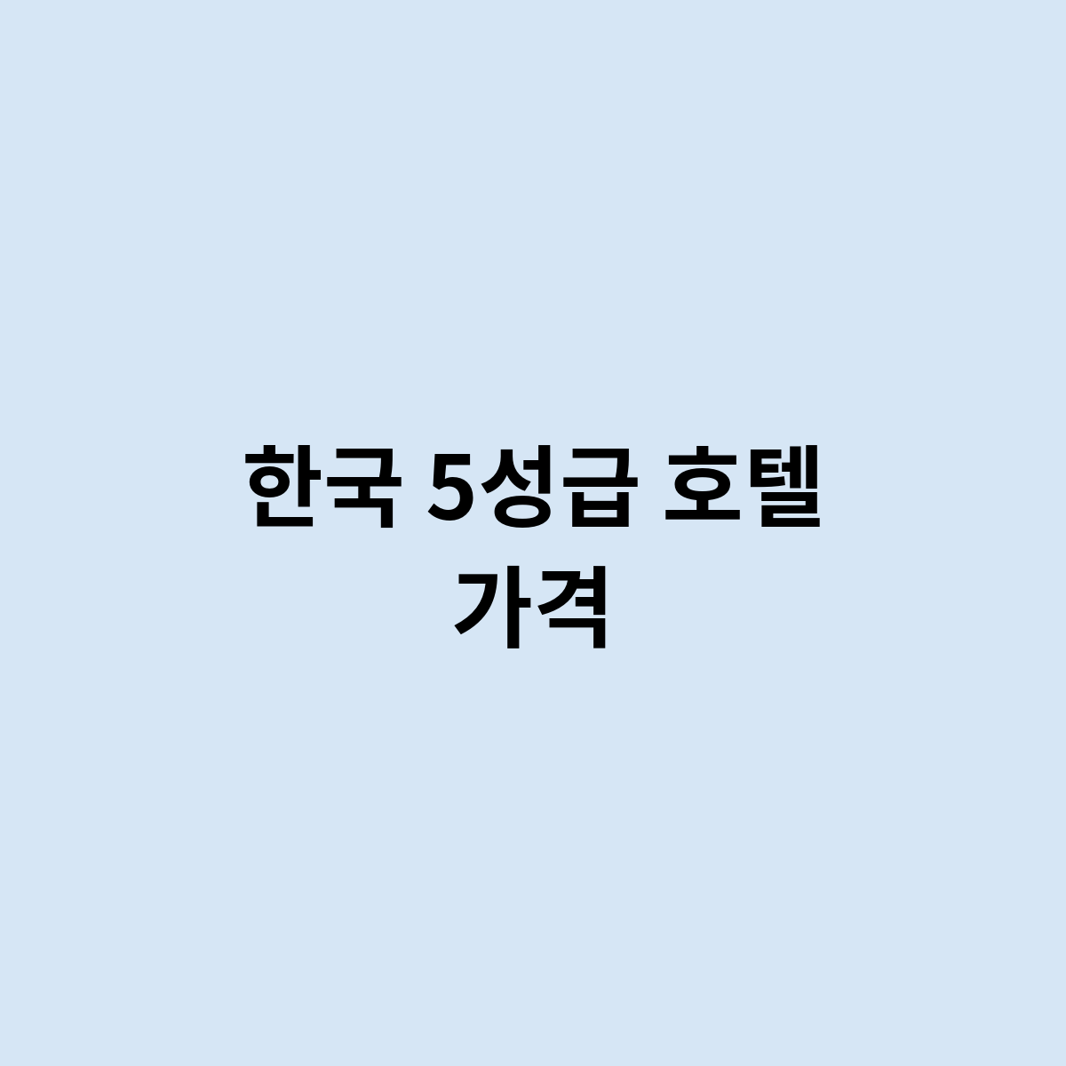 한국 5성급 호텔 가격