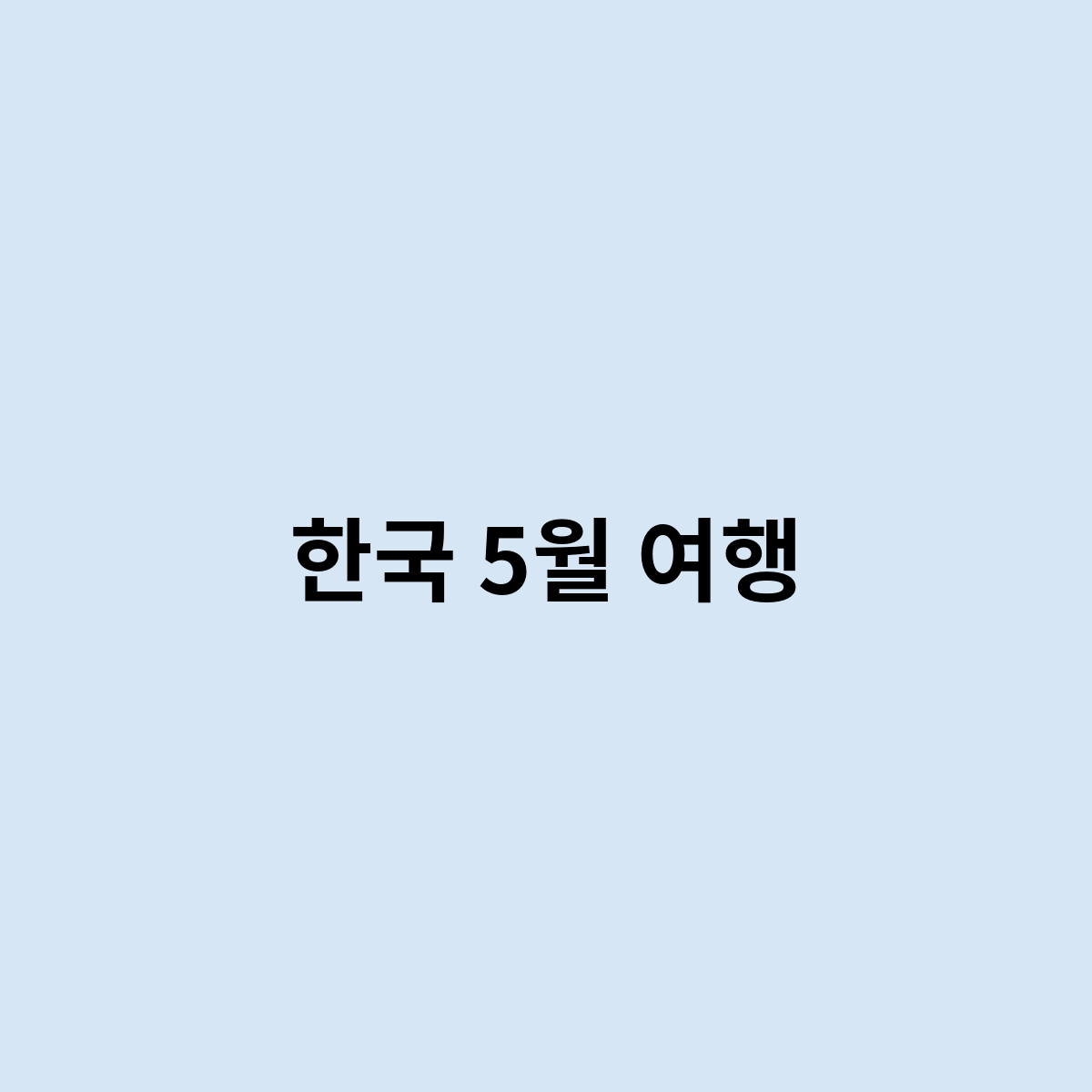 한국 5월 여행은 어디를 가면 좋을까 한번 알아보자