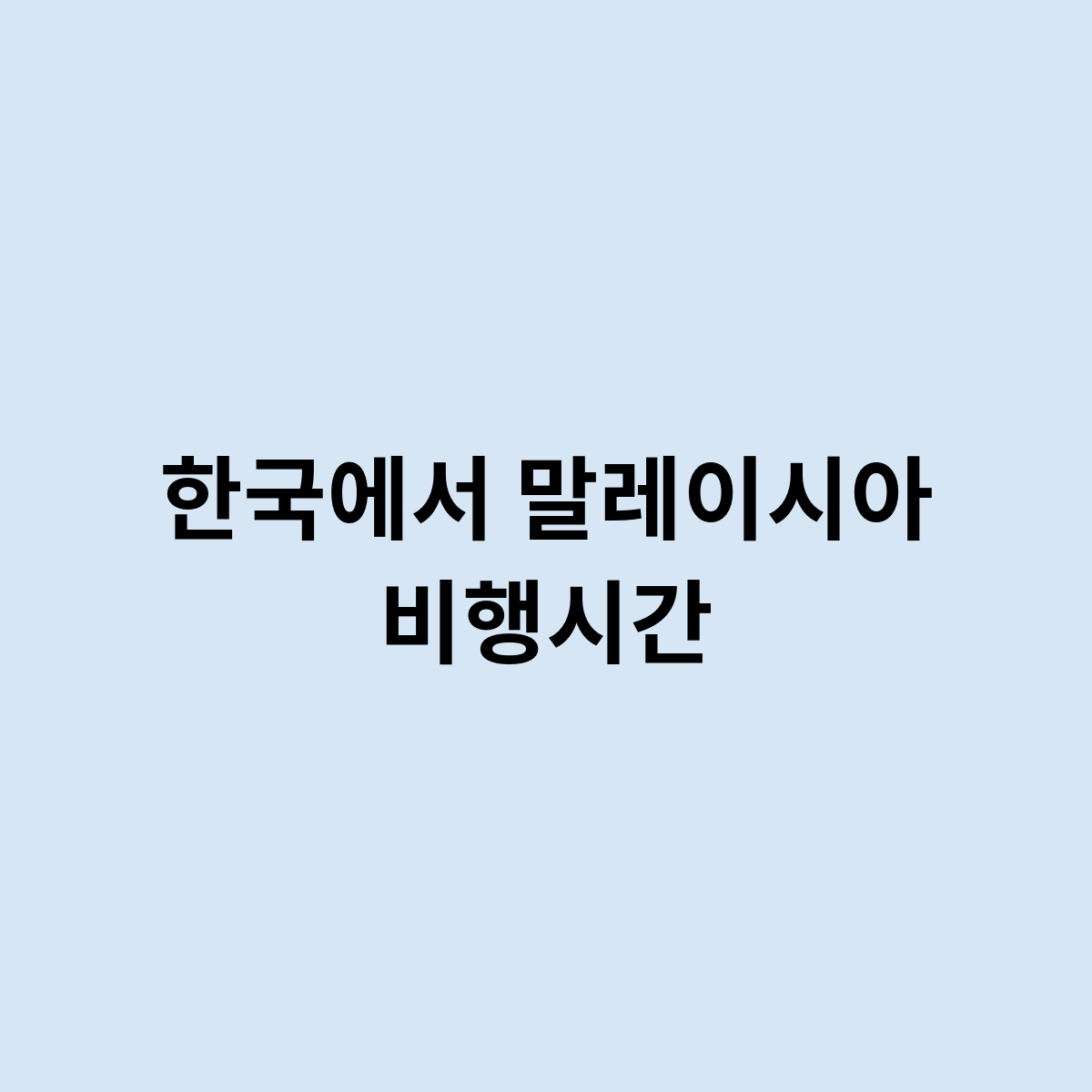 한국에서 말레이시아 비행시간