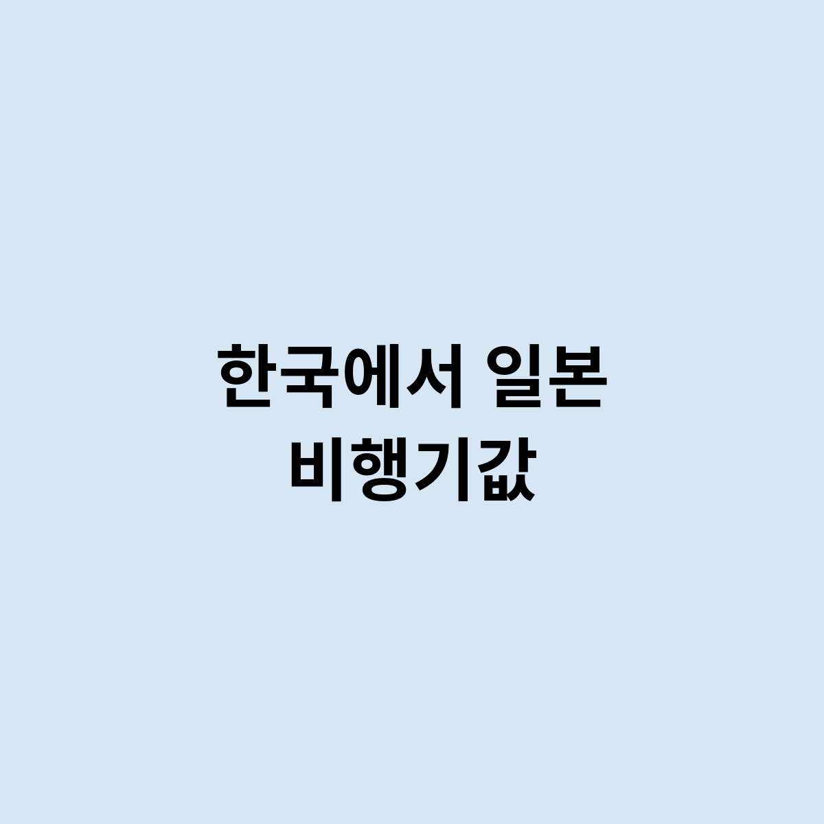 한국에서 일본 비행기값