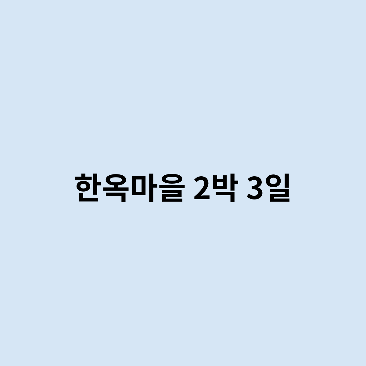 한옥마을 2박 3일