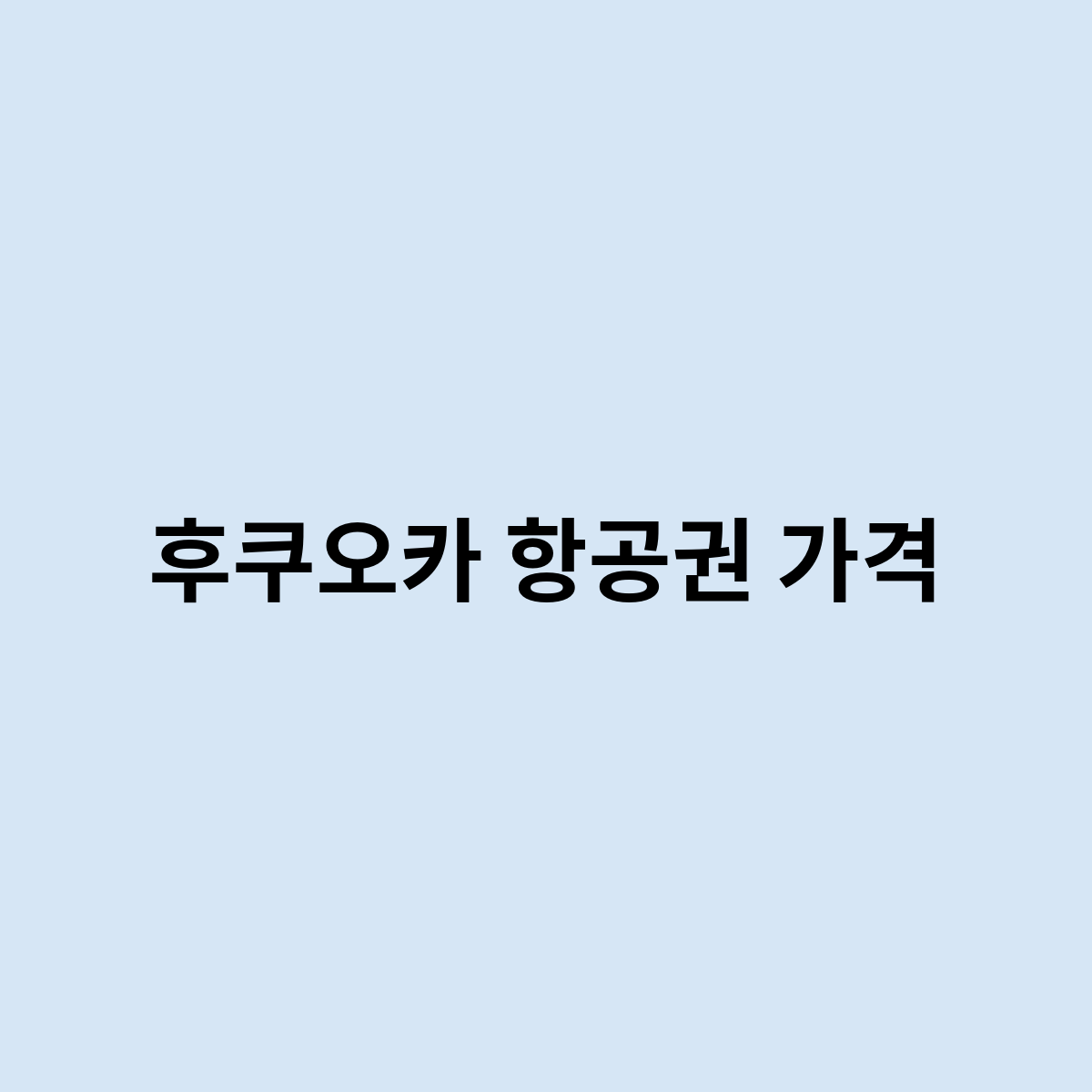 후쿠오카 항공권 가격