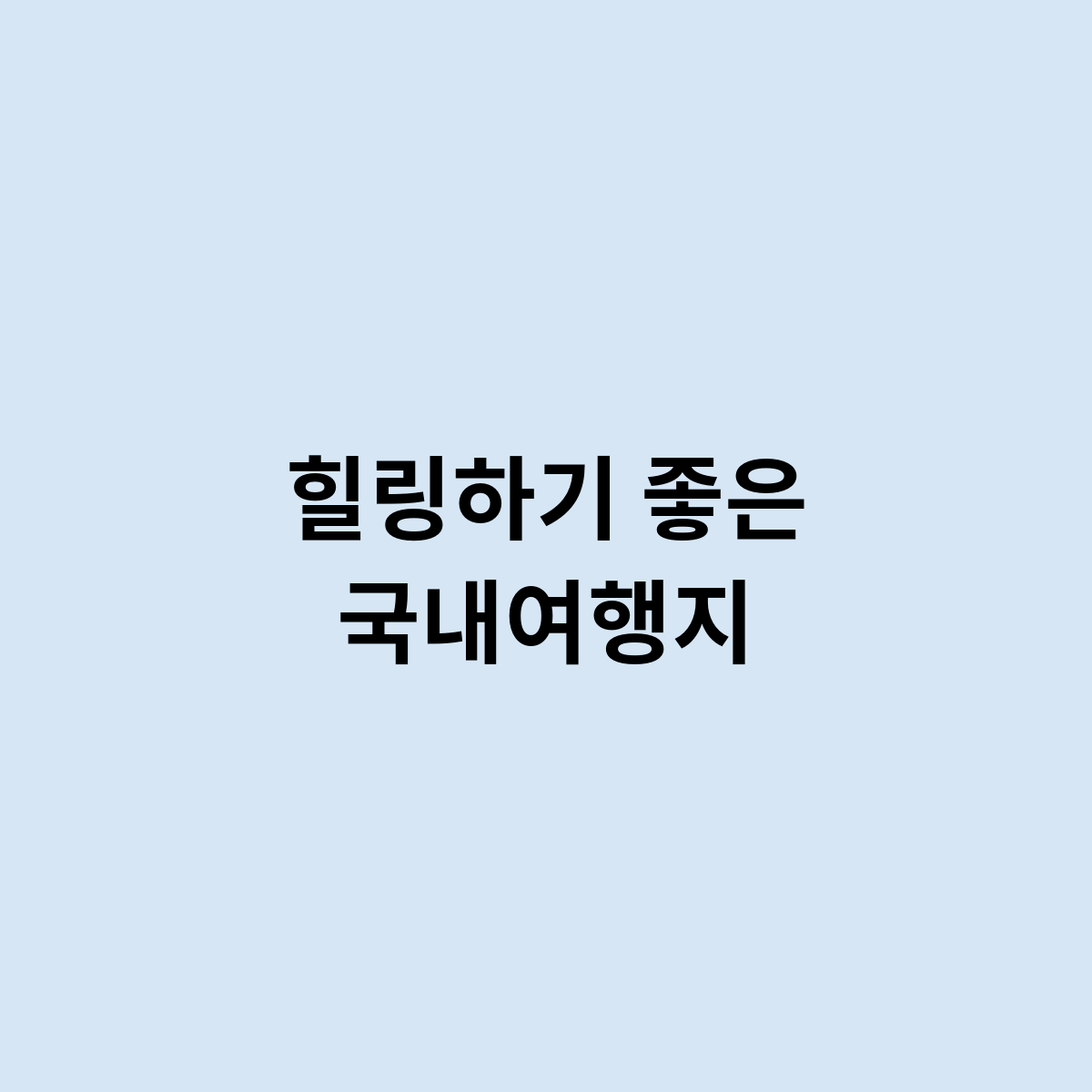 힐링하기 좋은 국내여행지