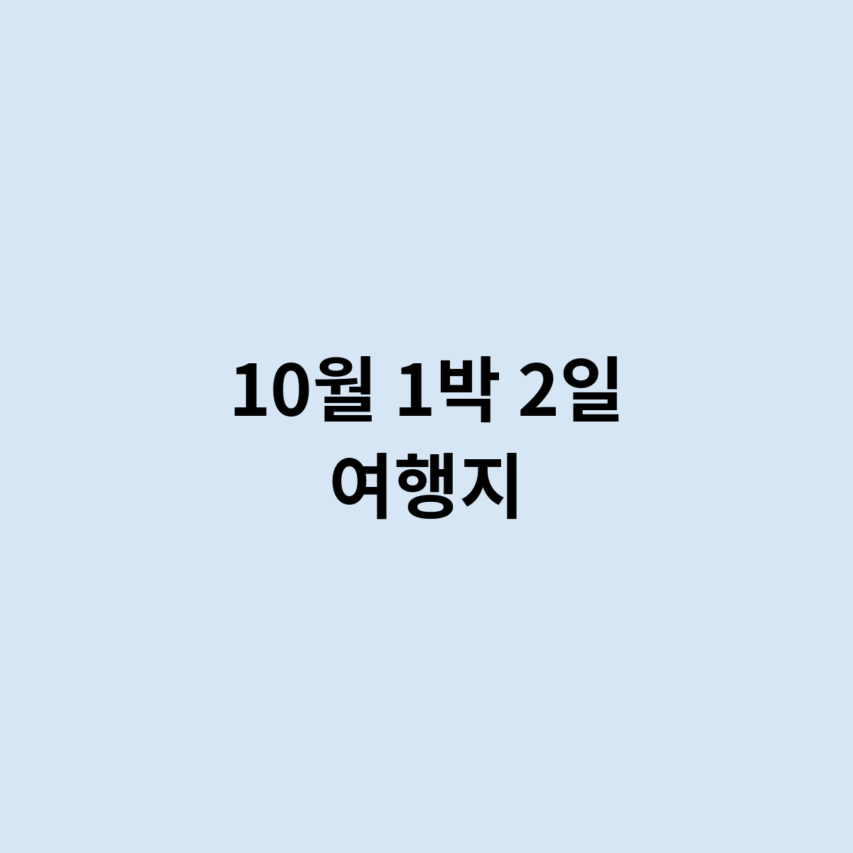 10월 1박 2일 여행지