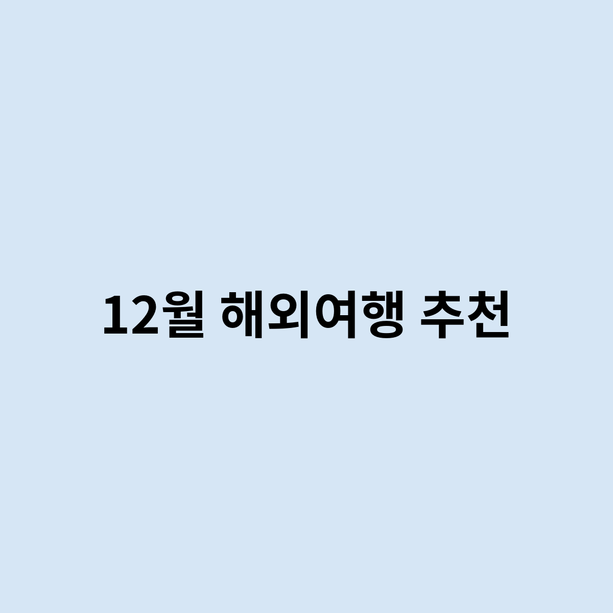 12월 해외여행 추천