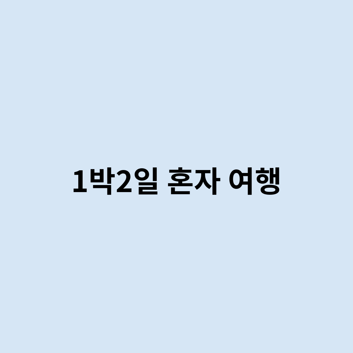 1박2일 혼자 여행