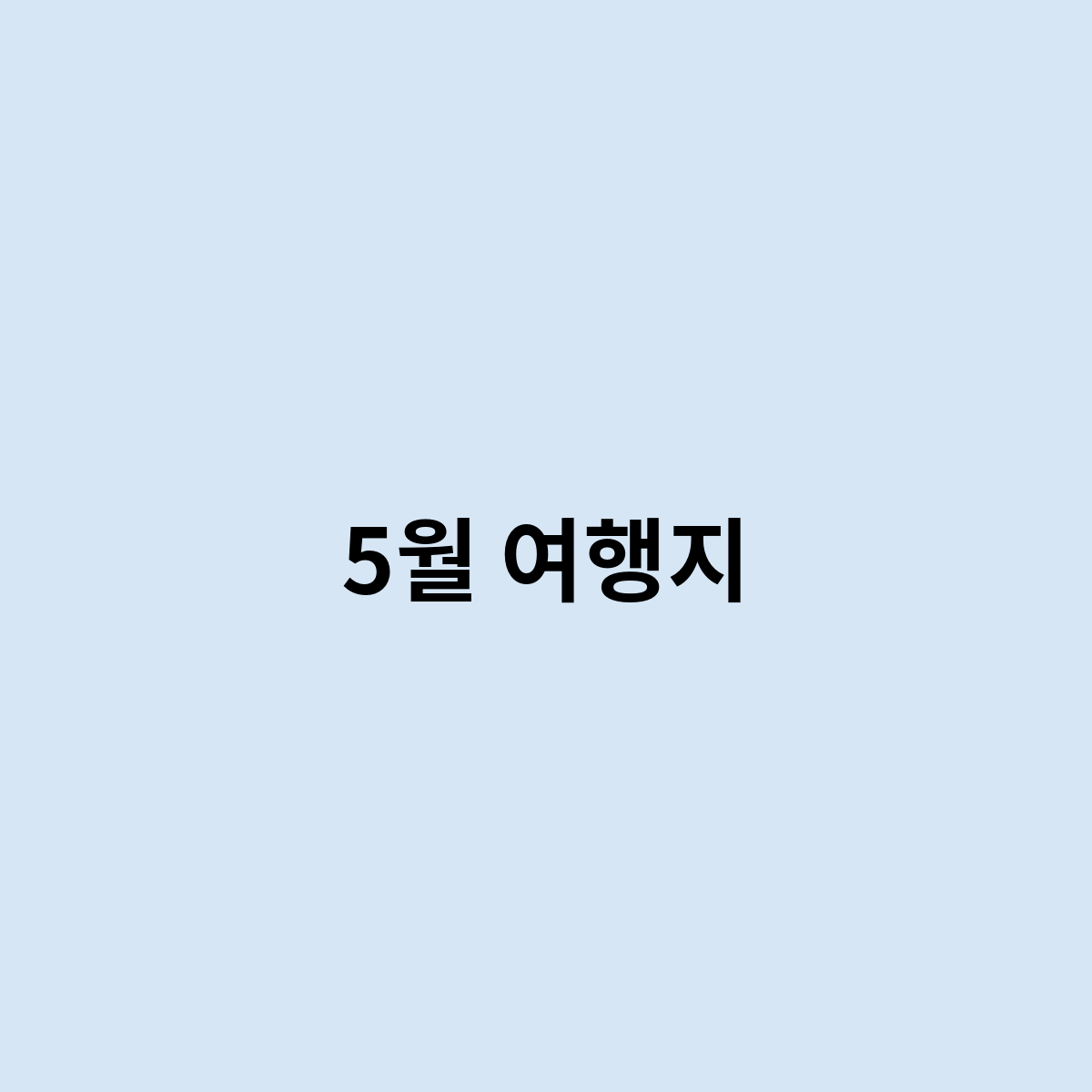 5월 여행지는 어떻게 되는걸까요 ? 한번 알아보자