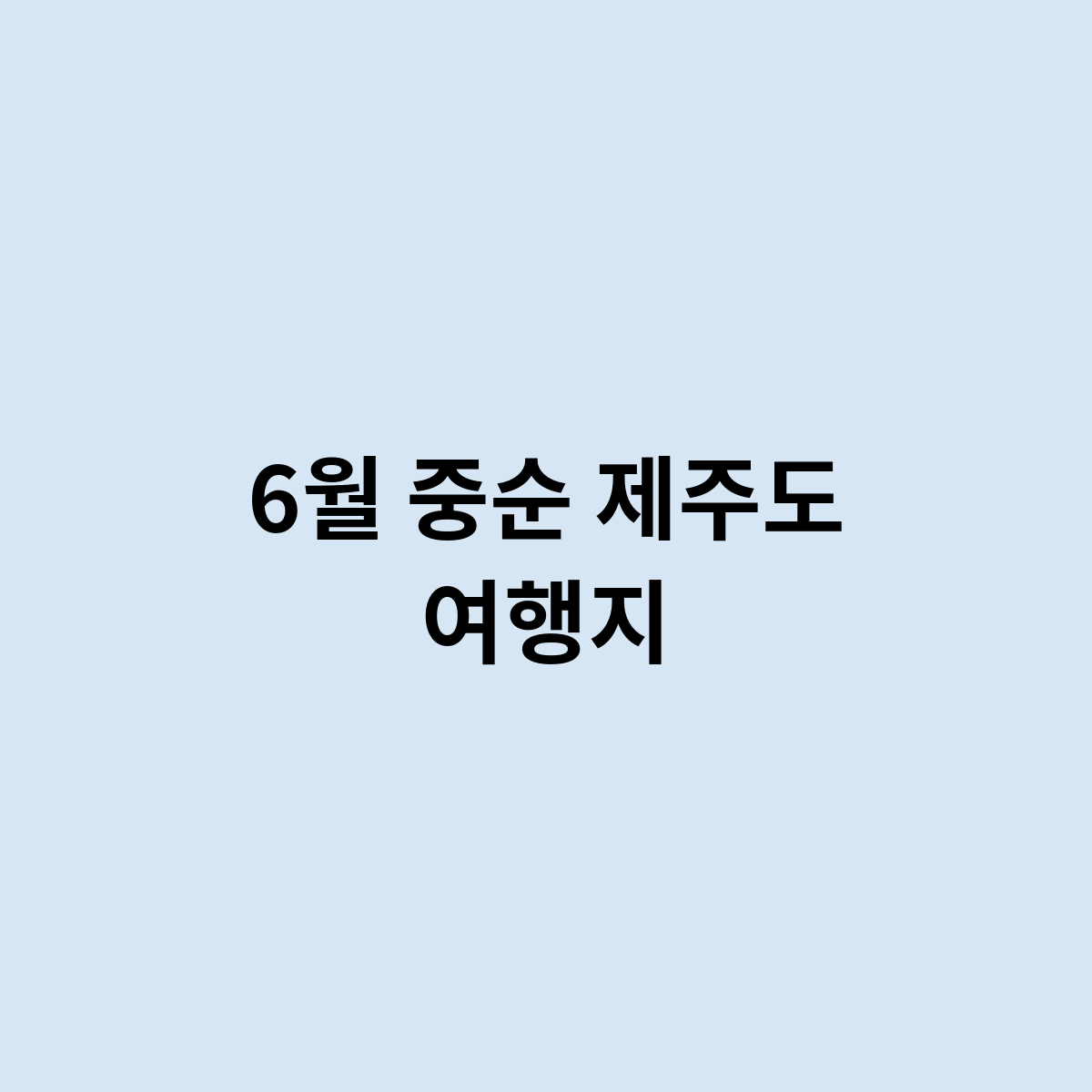 6월 중순 제주도 여행지