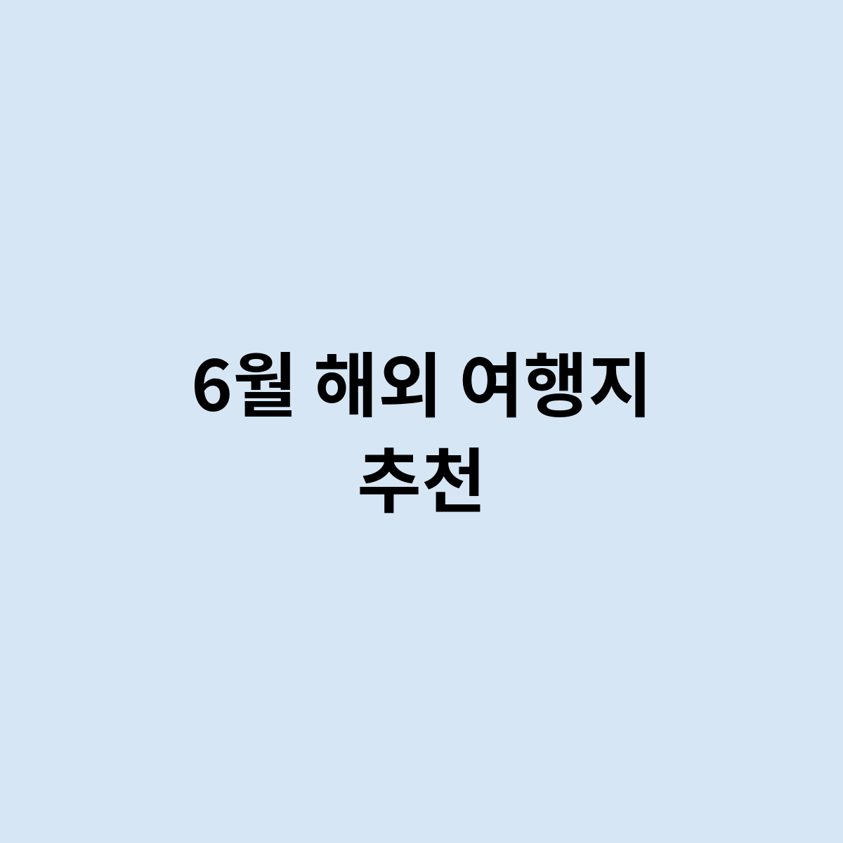 6월 해외 여행지 추천