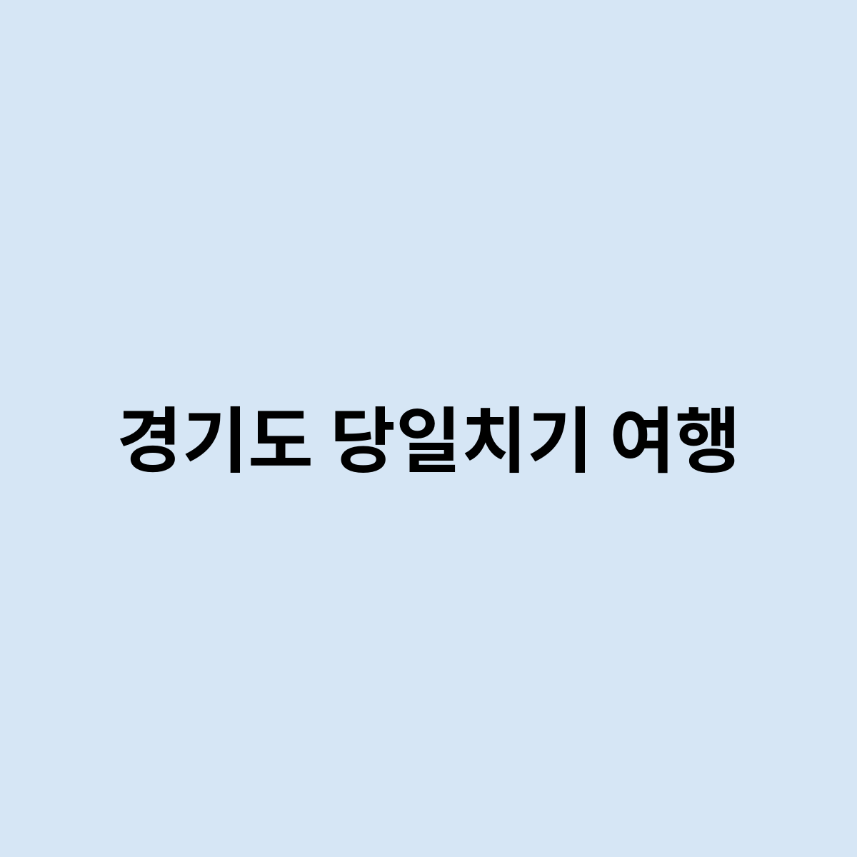 경기도 당일치기 여행