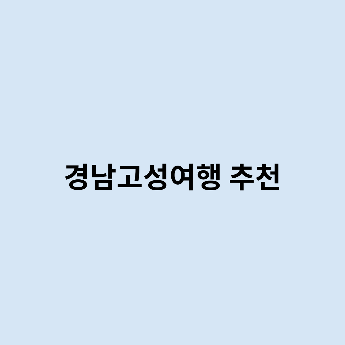 경남고성여행 추천하는건 어떻게 가면 좋을까?