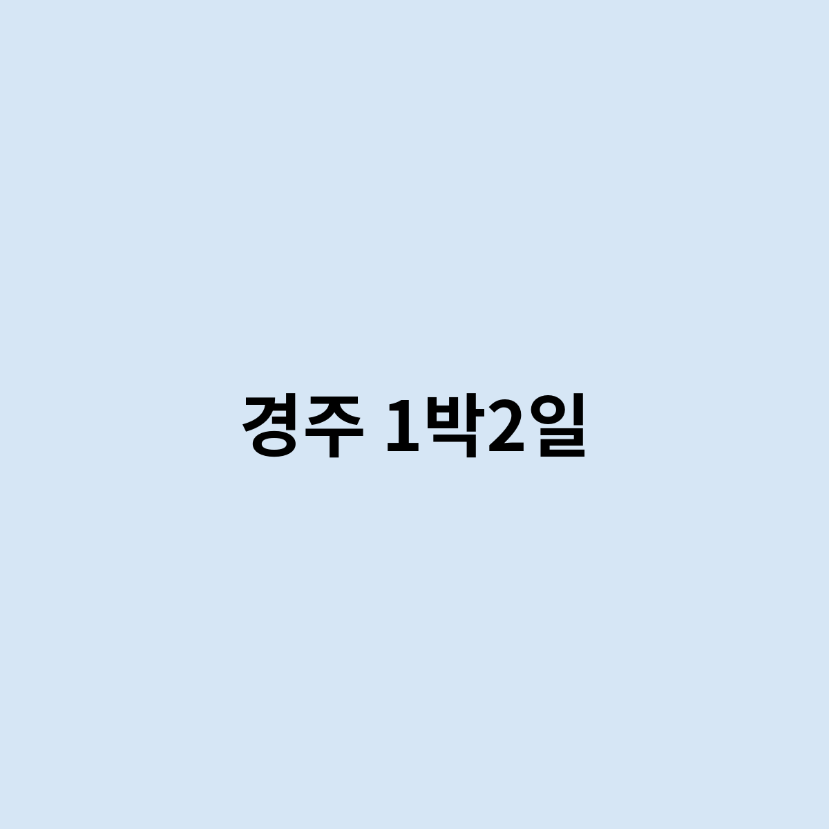 경주 1박2일