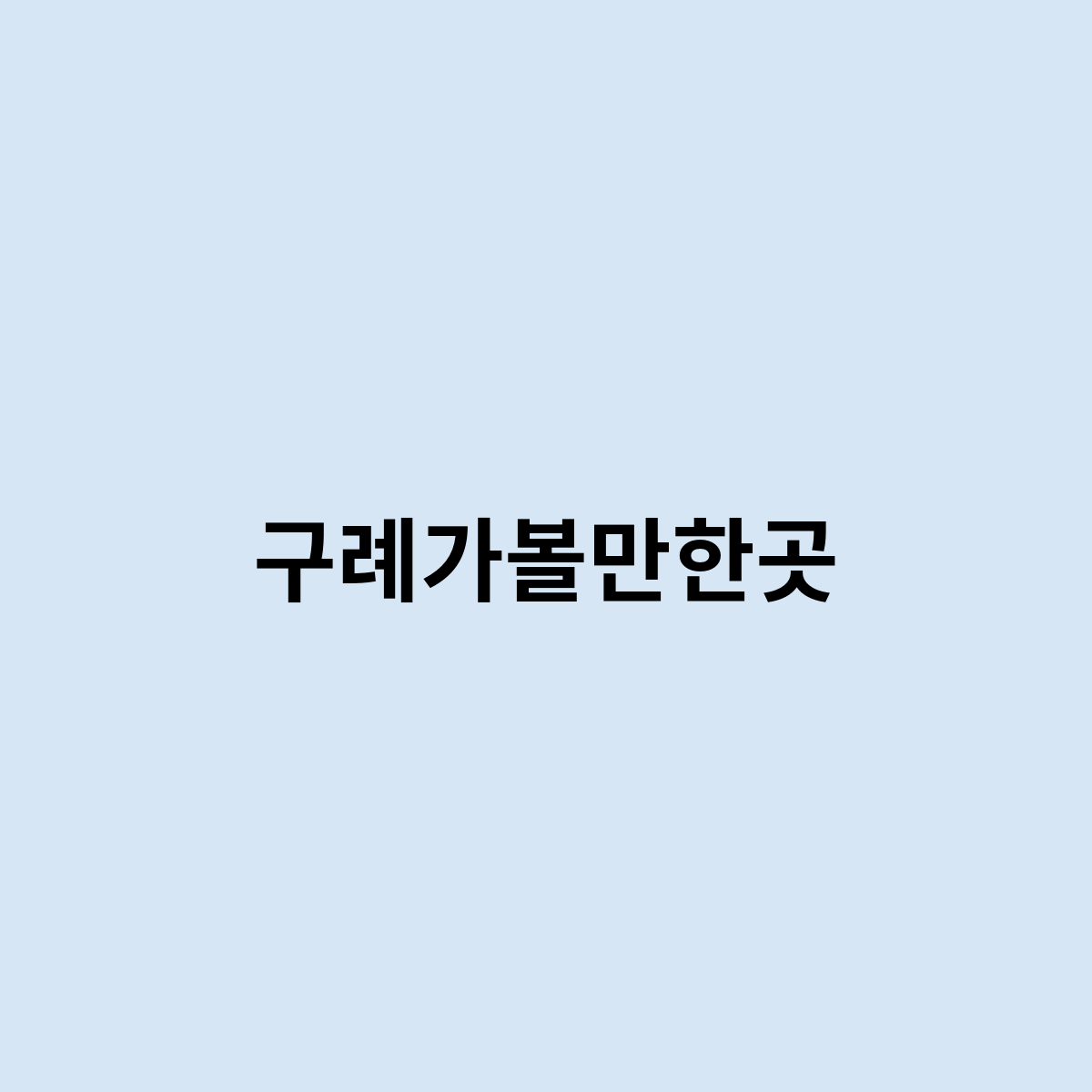 구례가볼만한곳