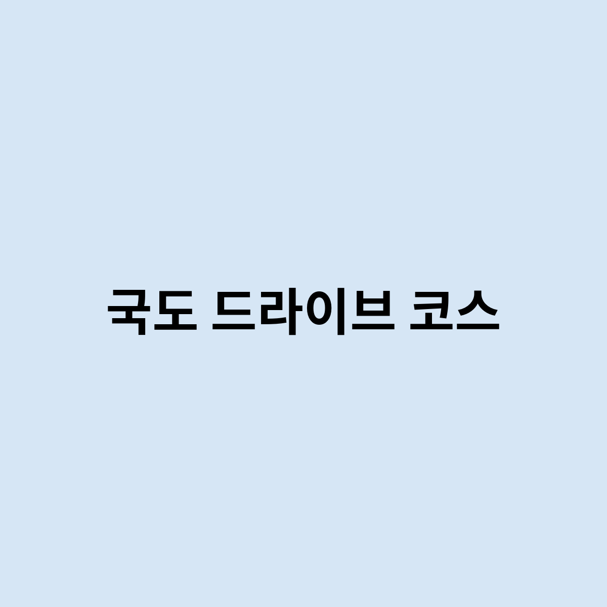 국도 드라이브 코스