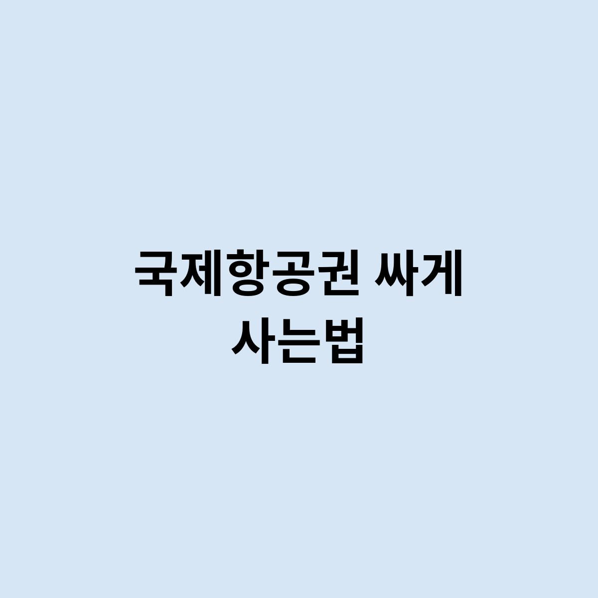 국제항공권 싸게 사는법