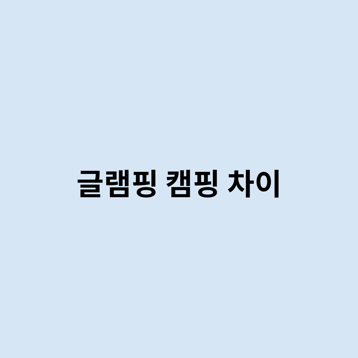 글램핑 캠핑 차이